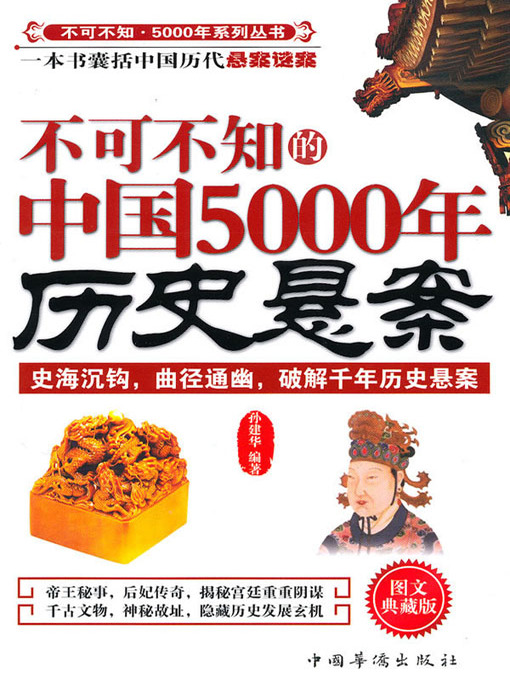 Title details for 不可不知的中国5000年历史悬案 by 孙建华 - Available